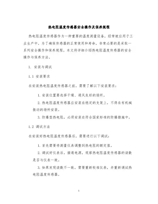 热电阻温度传感器安全操作及保养规程