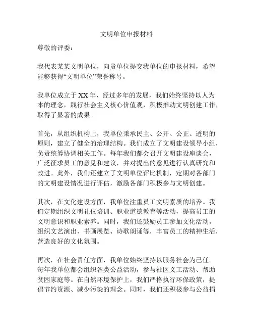 文明单位申报材料