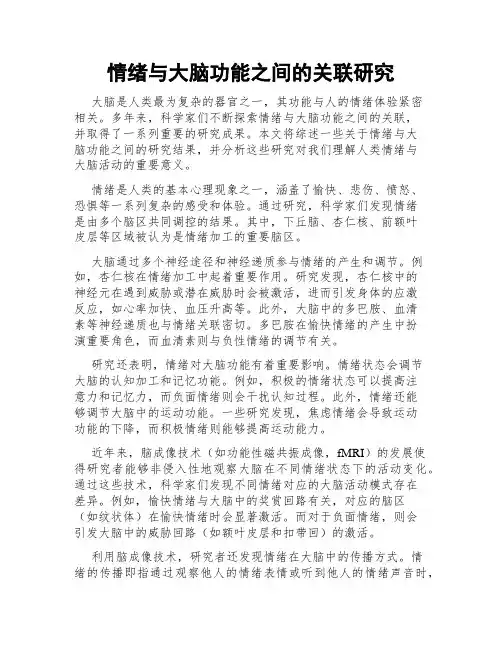 情绪与大脑功能之间的关联研究