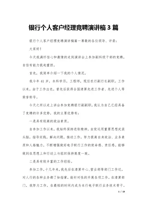 银行个人客户经理竞聘演讲稿3篇