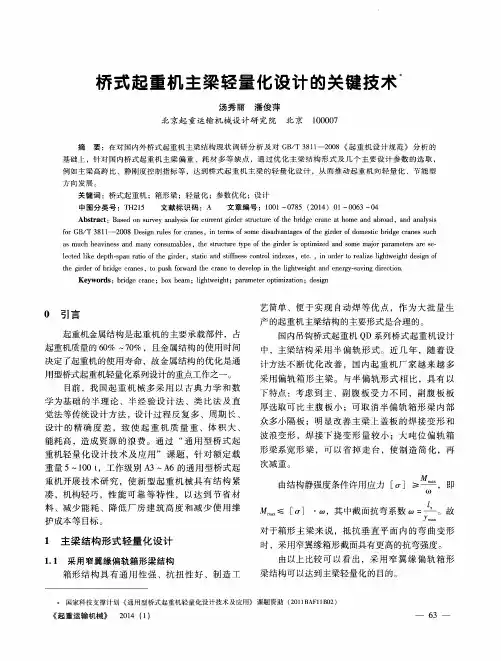 桥式起重机主梁轻量化设计的关键技术