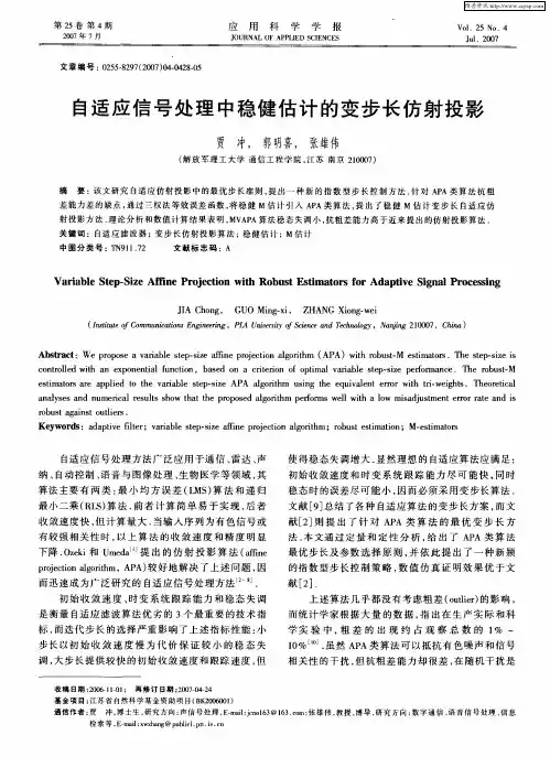 自适应信号处理中稳健估计的变步长仿射投影