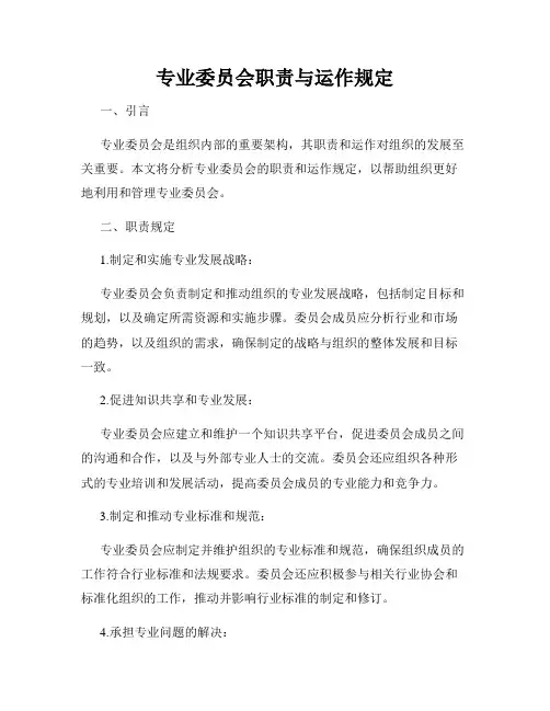 专业委员会职责与运作规定