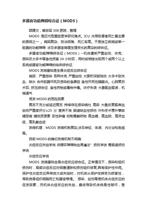 多器官功能障碍综合征（MODS）
