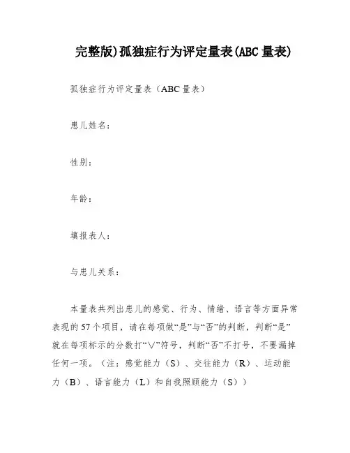 完整版)孤独症行为评定量表(ABC量表)