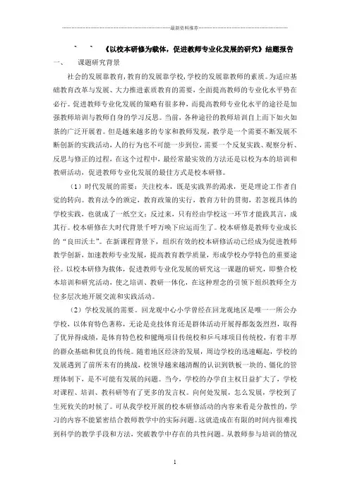 《以校本研修为载体 促进教师专业化发展的研究》结题报告精编版