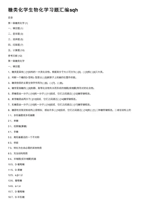糖类化学生物化学习题汇编sqh