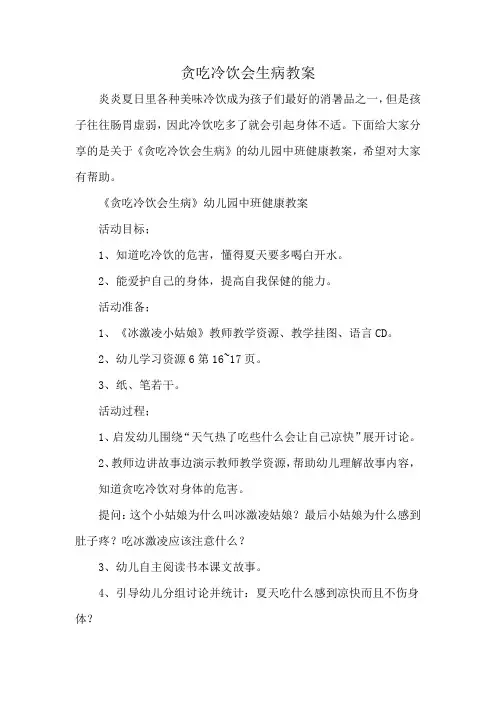 贪吃冷饮会生病教案