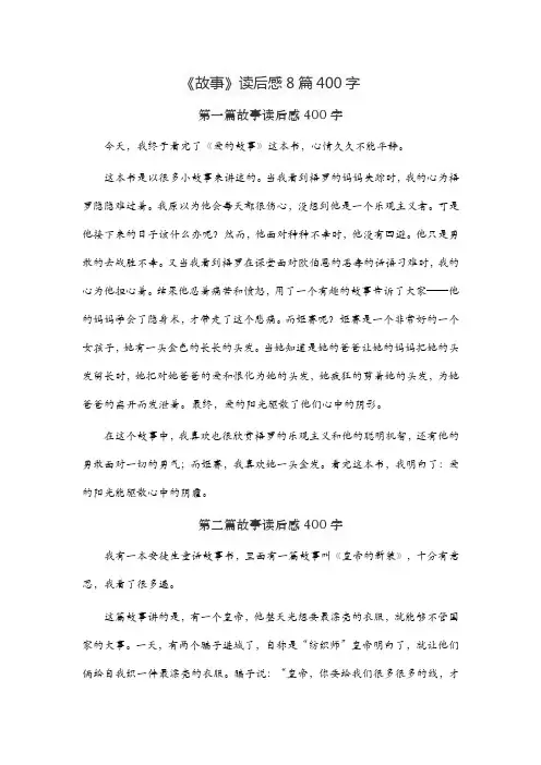 《故事》读后感8篇400字