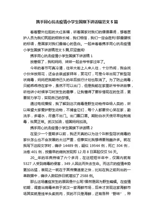 携手同心抗击疫情小学生国旗下讲话稿范文5篇