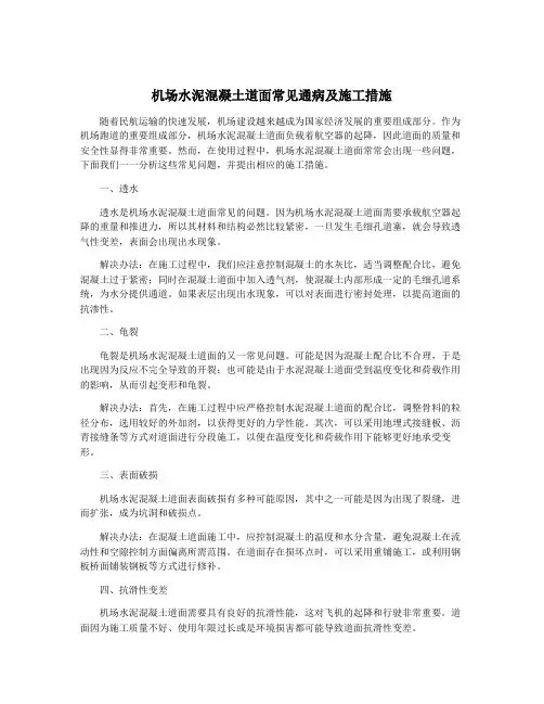 机场水泥混凝土道面常见通病及施工措施