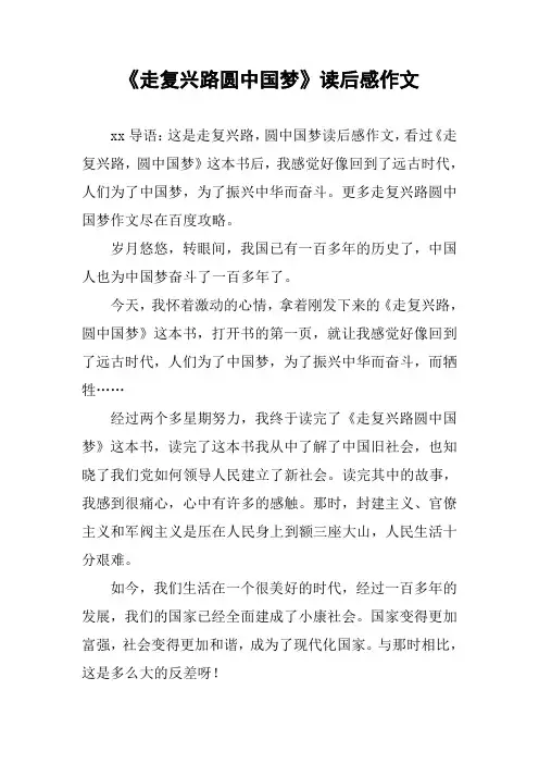《走复兴路圆中国梦》读后感作文