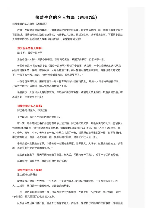 热爱生命的名人故事（通用7篇）