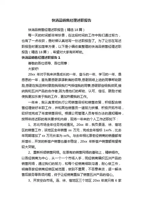 快消品销售经理述职报告（精选18篇）