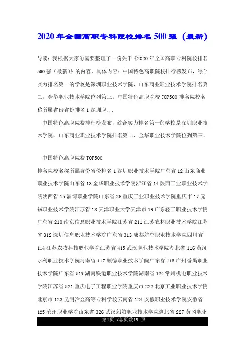 2020年全国高职专科院校排名500强(最新).doc