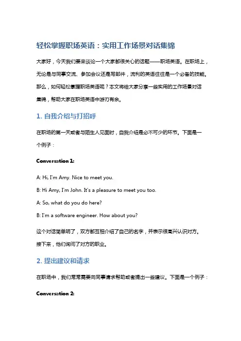 轻松掌握职场英语：实用工作场景对话集锦