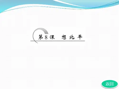 苏教版必修一《想北平》教学课件