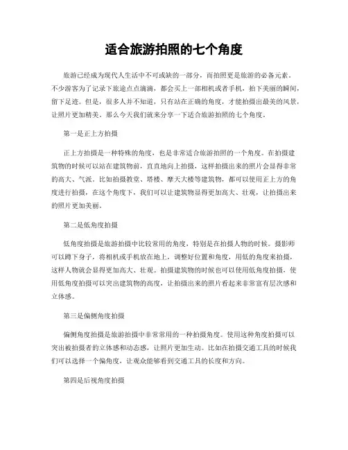 适合旅游拍照的七个角度