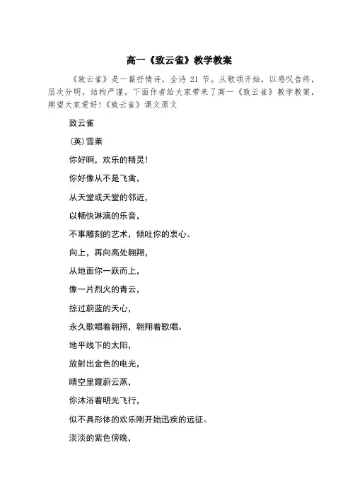 高一《致云雀》教学教案
