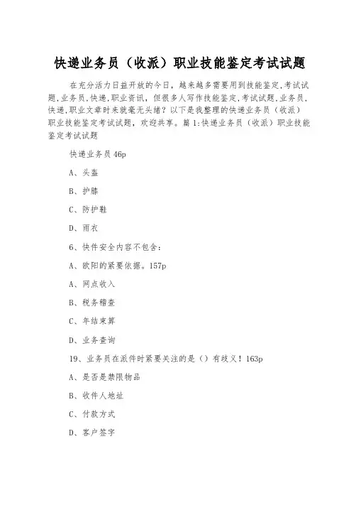 快递业务员(收派)职业技能鉴定考试试题