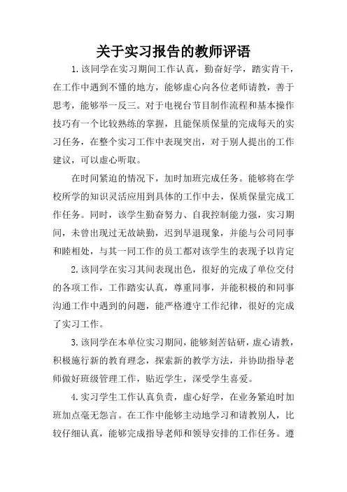 关于实习报告的教师评语