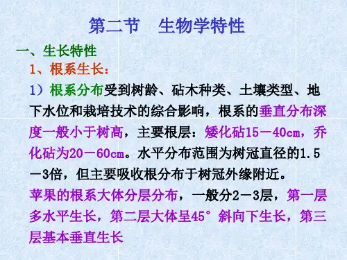 第四章  第二节 苹果的生物学特性1