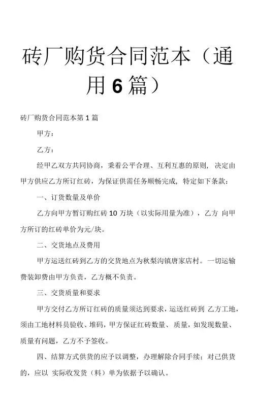 砖厂购货合同范本(通用6篇)