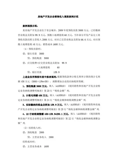 房地产开发企业销售收入填报案例示范Microsoft Word 文档 (2)