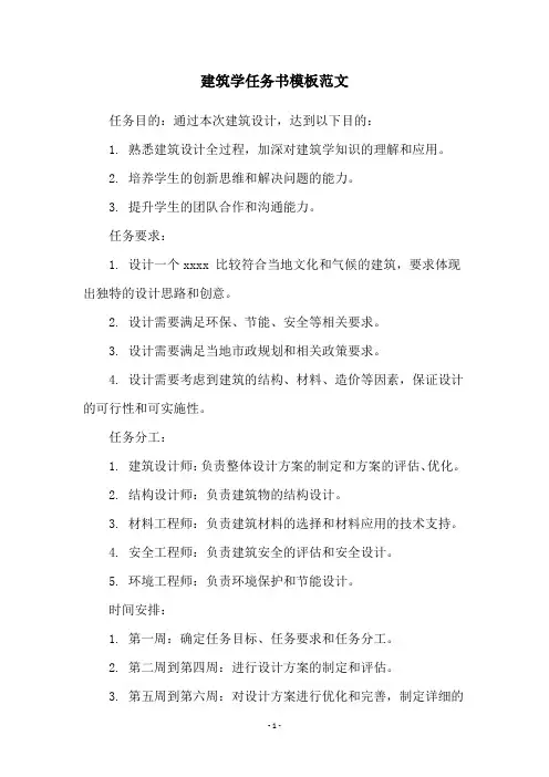 建筑学任务书模板范文