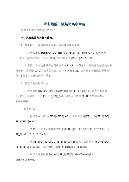 双曲线的二级结论高中常用