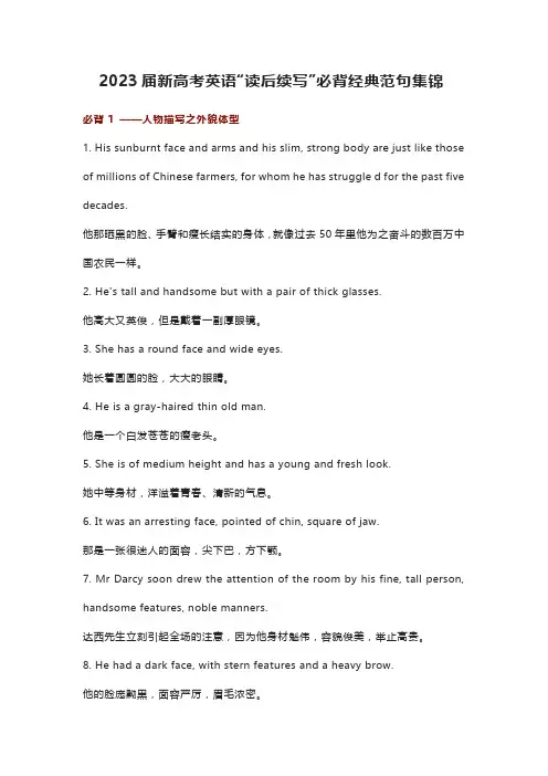 2023届新高考英语“读后续写”必背经典范句集锦