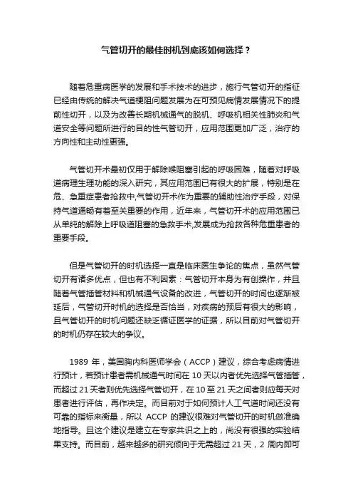 气管切开的最佳时机到底该如何选择？