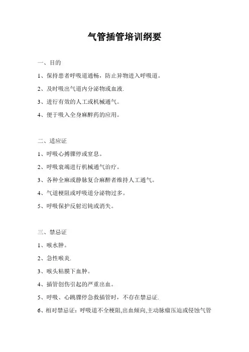 气管插管培训纲要【范本模板】