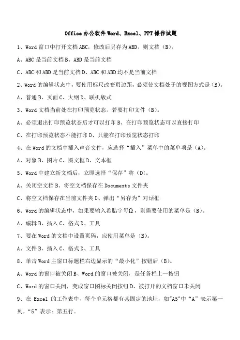 Office办公软件Word、Excel、PPT操作试题(笔试答案)