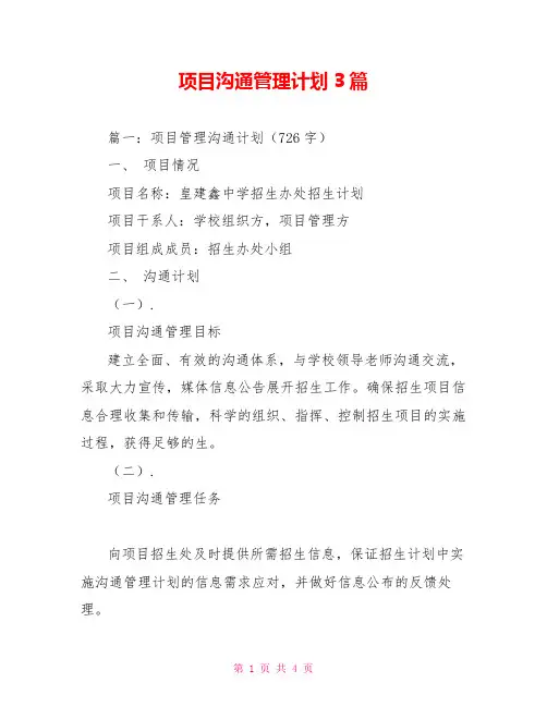 项目沟通管理计划3篇