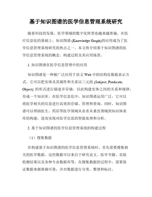 基于知识图谱的医学信息管理系统研究