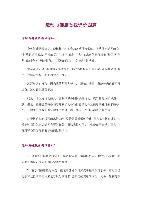 运动与健康自我评价四篇