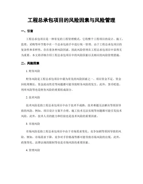 工程总承包项目的风险因素与风险管理
