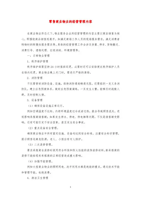 零售商业物业的经营管理内容