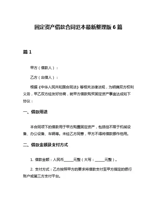 固定资产借款合同范本最新整理版6篇