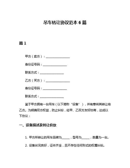 吊车转让协议范本6篇