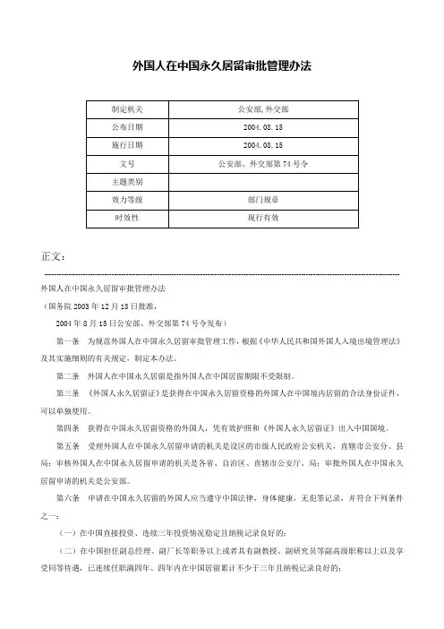 外国人在中国永久居留审批管理办法-公安部、外交部第74号令