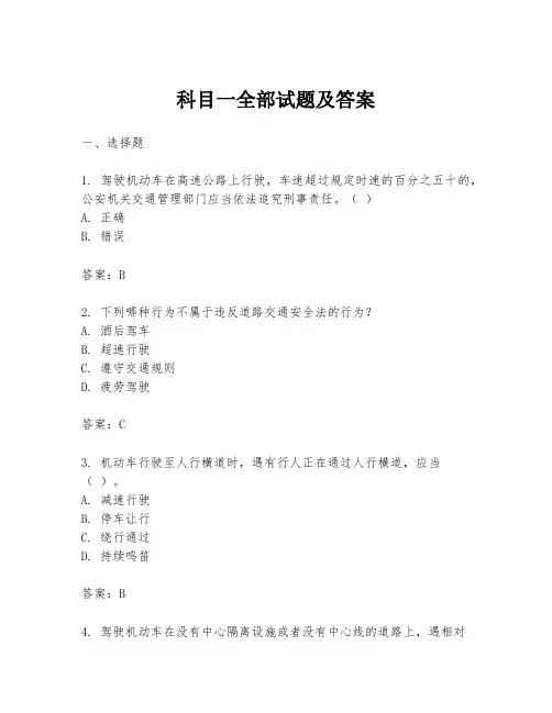 科目一全部试题及答案