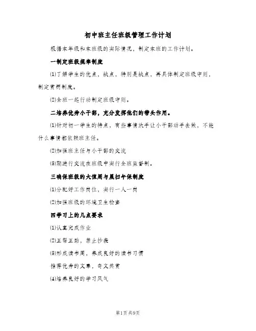 初中班主任班级管理工作计划（五篇）