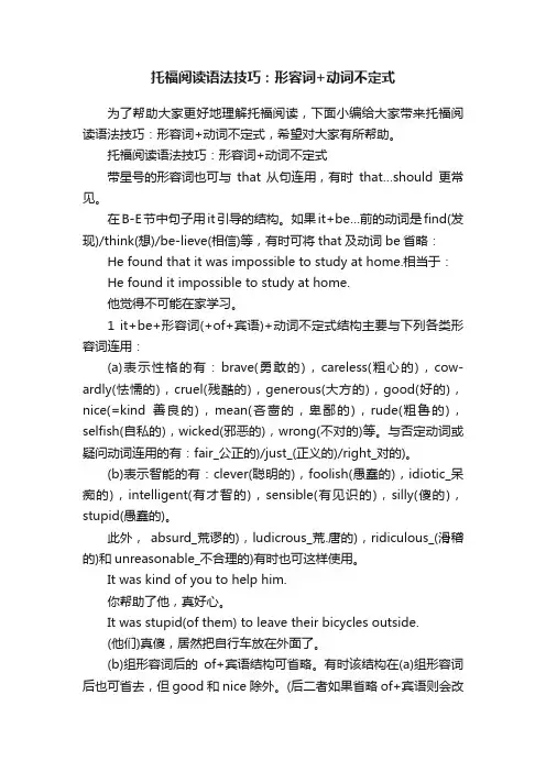 托福阅读语法技巧：形容词+动词不定式