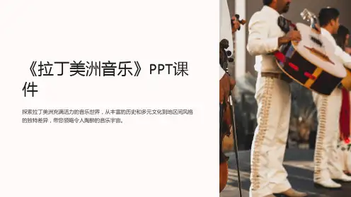 《拉丁美洲音乐》课件