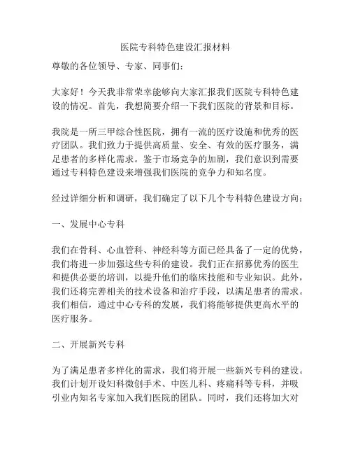 医院专科特色建设汇报材料