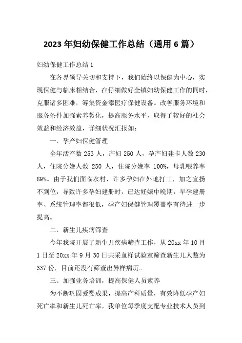 2023年妇幼保健工作总结(通用6篇)