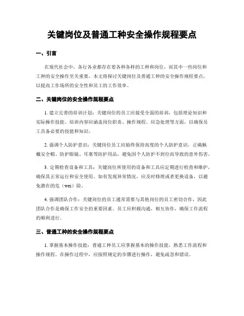 关键岗位及一般工种安全操作规程要点