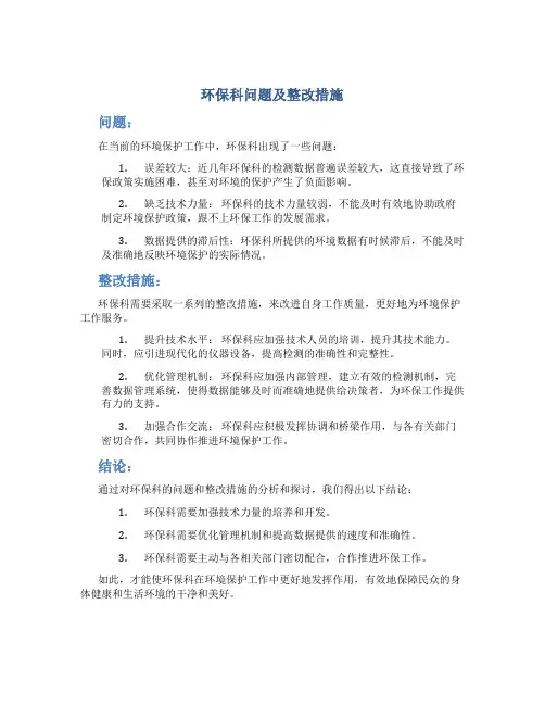 环保科问题及整改措施